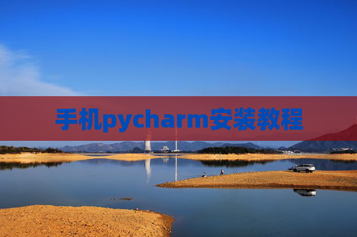 手机pycharm安装教程 手机pycharm安装教程
