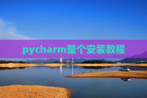 pycharm整个安装教程