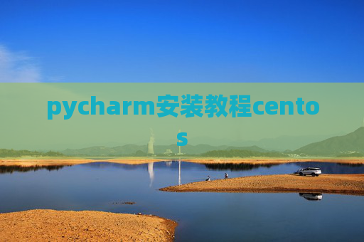 pycharm安装教程centos