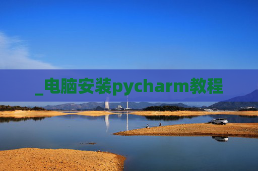 _电脑安装pycharm教程